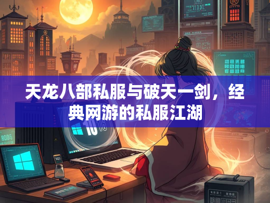 天龙八部私服与破天一剑，经典网游的私服江湖