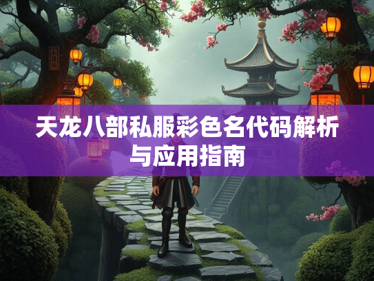 天龙八部私服彩色名代码解析与应用指南  第2张