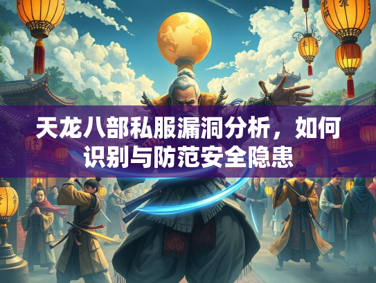 天龙八部私服漏洞分析，如何识别与防范安全隐患