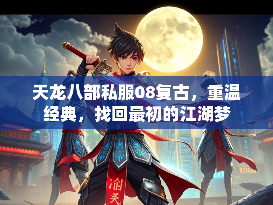 天龙八部私服08复古，重温经典，找回最初的江湖梦  第2张