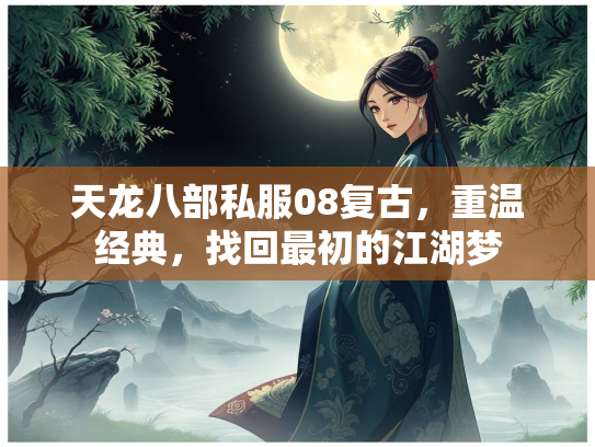 天龙八部私服08复古，重温经典，找回最初的江湖梦  第3张