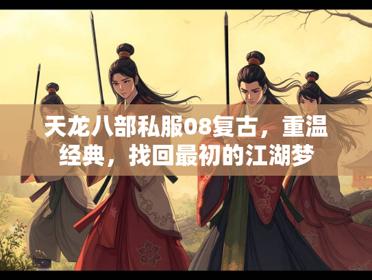 天龙八部私服08复古，重温经典，找回最初的江湖梦  第1张