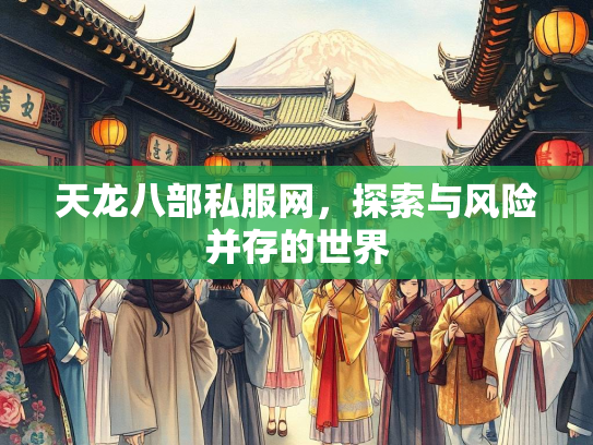 天龙八部私服网，探索与风险并存的世界  第2张
