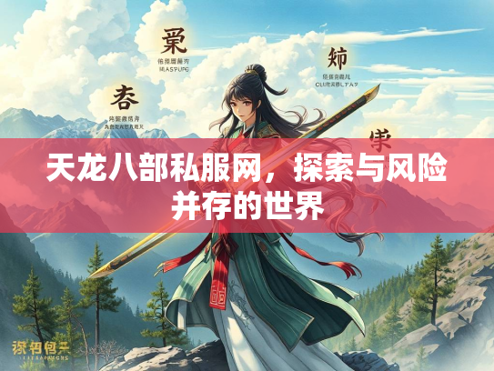 天龙八部私服网，探索与风险并存的世界