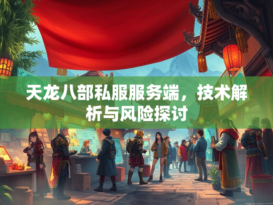 天龙八部私服服务端，技术解析与风险探讨  第2张