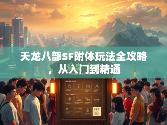 天龙八部SF附体玩法全攻略，从入门到精通  第2张