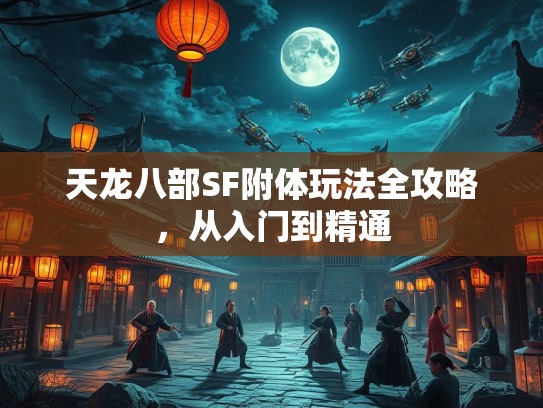 天龙八部SF附体玩法全攻略，从入门到精通  第3张