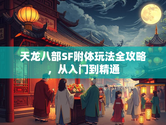 天龙八部SF附体玩法全攻略，从入门到精通