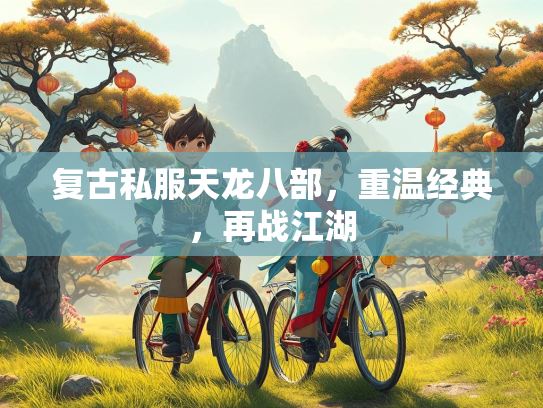 复古私服天龙八部，重温经典，再战江湖  第3张