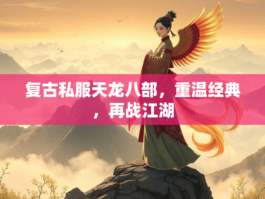 复古私服天龙八部，重温经典，再战江湖