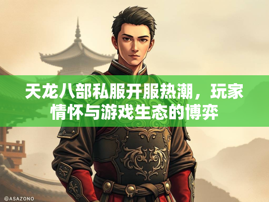天龙八部私服开服热潮，玩家情怀与游戏生态的博弈