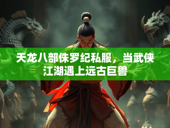 天龙八部侏罗纪私服，当武当武侠江湖遇上远古巨兽  第1张
