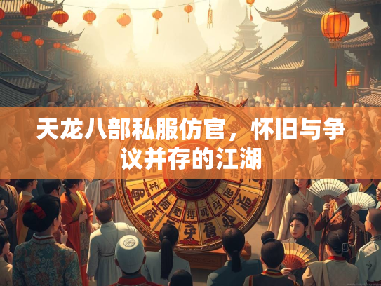 天龙八部私服仿官，怀旧与争议并存的江湖  第2张