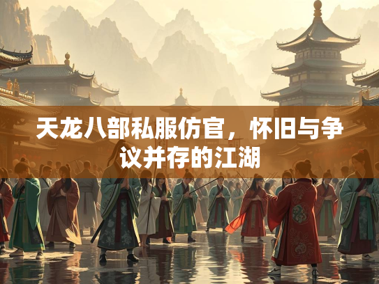 天龙八部私服仿官，怀旧与争议并存的江湖  第3张