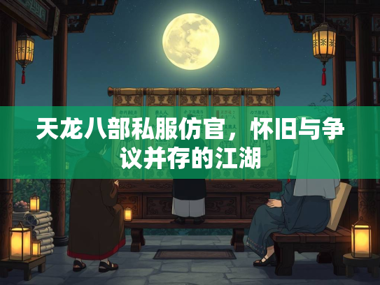 天龙八部私服仿官，怀旧与争议并存的江湖