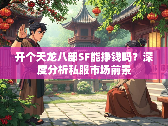 开个天龙八部SF能挣钱吗？深度分析私服市场前景  第2张