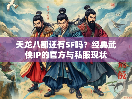 天龙八部还有SF吗？经典武侠IP的官方与私服现状  第1张