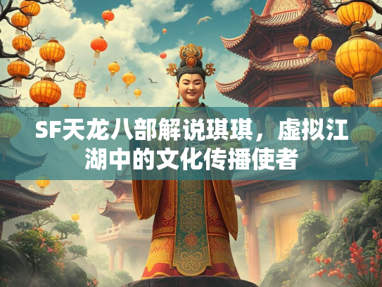 SF天龙八部解说琪琪，虚拟江湖中的文化传播使者