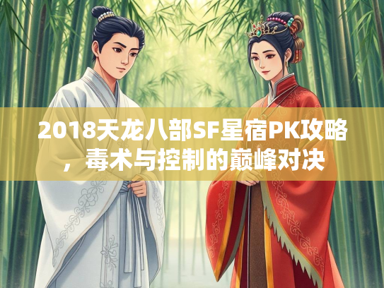 2018天龙八部SF星宿PK攻略，毒术与控制的巅峰对决