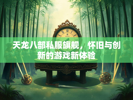 天龙八部私服旗舰，怀旧与创新的游戏新体验  第2张