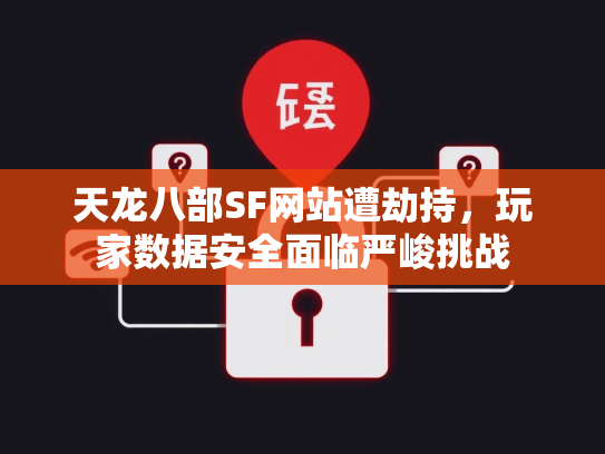 天龙八部SF网站遭劫持，玩家数据安全面临严峻挑战  第2张