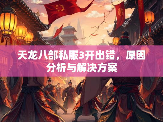 天龙八部私服3开出错，原因分析与解决方案  第2张