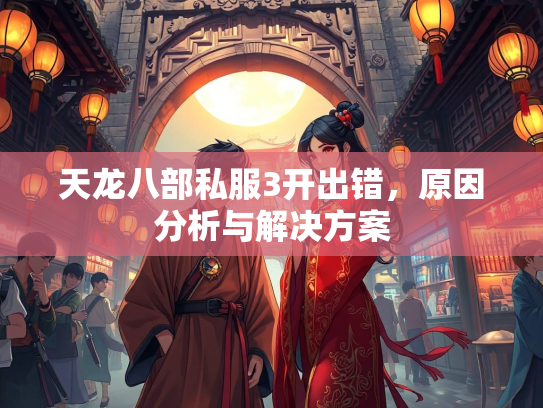天龙八部私服3开出错，原因分析与解决方案  第1张