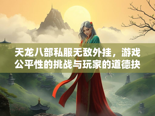 天龙八部私服无敌外挂，游戏公平性的挑战与玩家的道德抉择  第3张