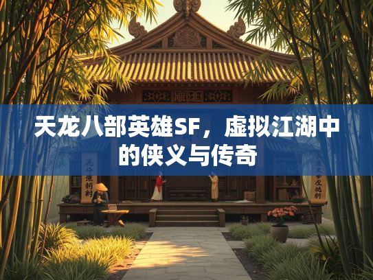 天龙八部英雄SF，虚拟江湖中的侠义与传奇  第2张