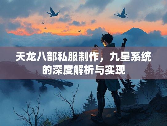 天龙八部私服制作，九星系统的深度解析与实现  第1张
