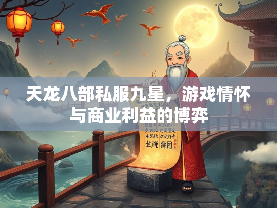 天龙八部私服九星，游戏情怀与商业利益的博弈  第3张