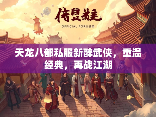 天龙八部私服新醉武侠，重温经典，再战江湖  第2张