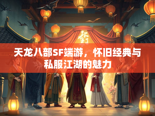 天龙八部SF端游，怀旧经典与私服江湖的魅力  第2张
