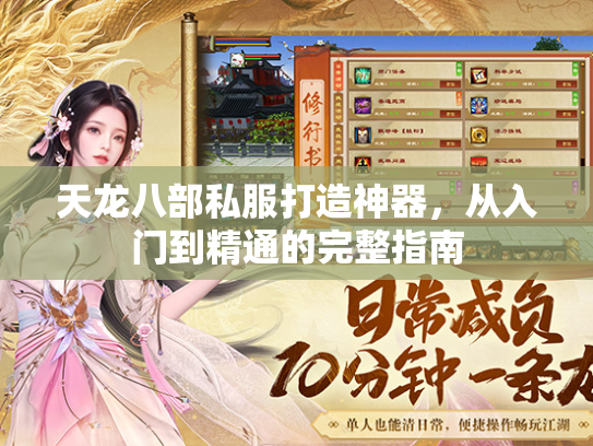 天龙八部私服打造神器，从入门到精通的完整指南  第2张