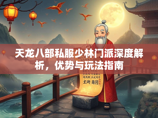天龙八部私服少林门派深度解析，优势与玩法指南  第2张