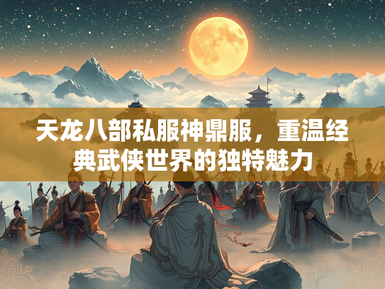 天龙八部私服神鼎服，重温经典武侠世界的独特魅力  第2张
