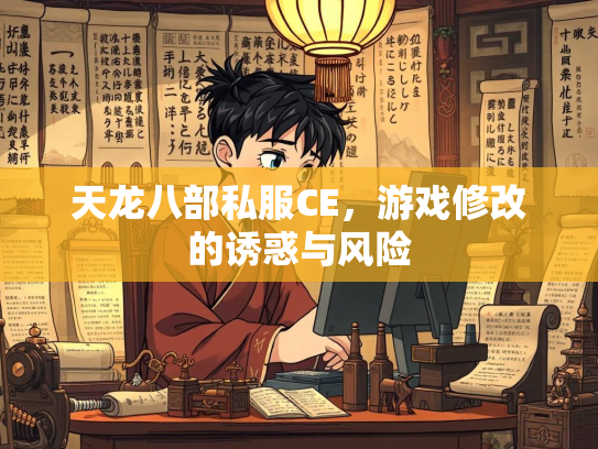 天龙八部私服CE，游戏修改的诱惑与风险