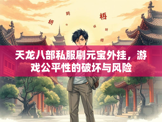 天龙八部私服刷元宝外挂，游戏公平性的破坏与风险  第2张