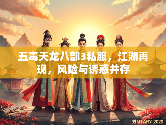 五毒天龙八部3私服，江湖再现，风险与诱惑并存