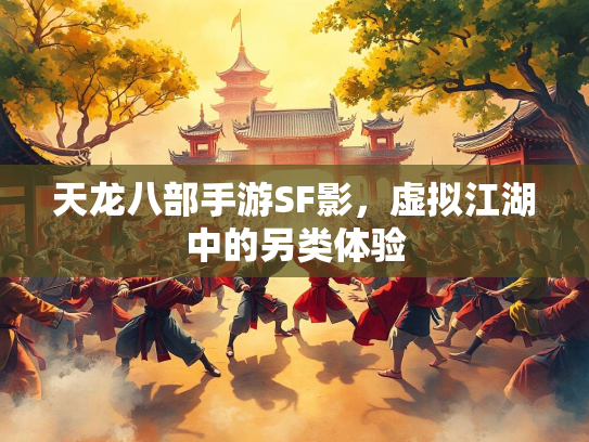 天龙八部手游SF影，虚拟江湖中的另类体验