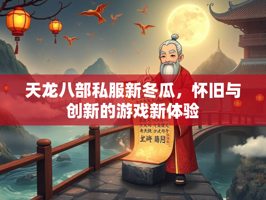 天龙八部私服新冬瓜，怀旧与创新的游戏新体验  第1张