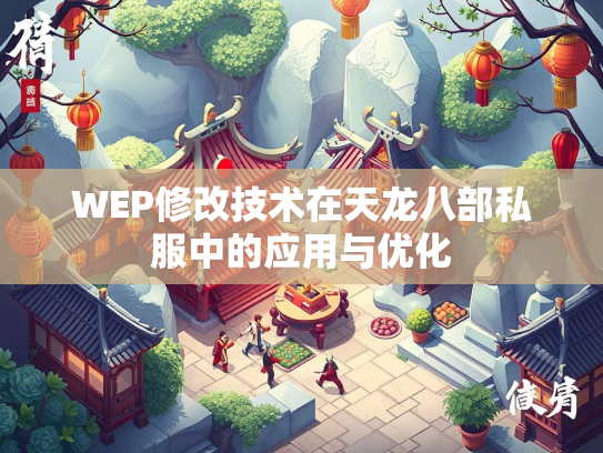WEP修改技术在天龙八部私服中的应用与优化  第2张