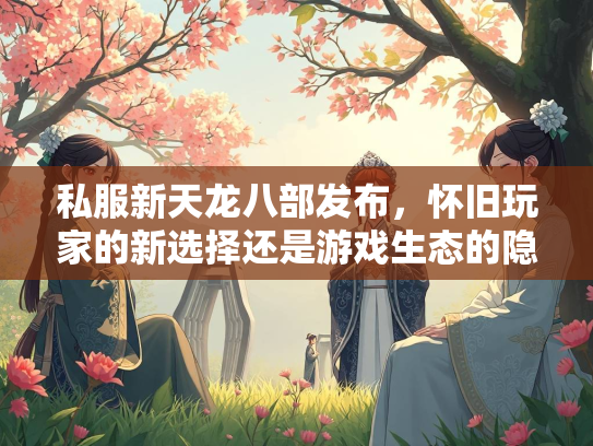 私服新天龙八部发布，怀旧玩家的新选择还是游戏生态的隐患？  第2张