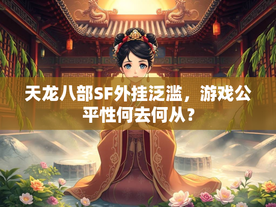天龙八部SF外挂泛滥，游戏公平性何去何从？  第2张