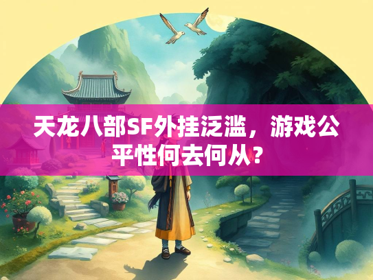 天龙八部SF外挂泛滥，游戏公平性何去何从？  第1张
