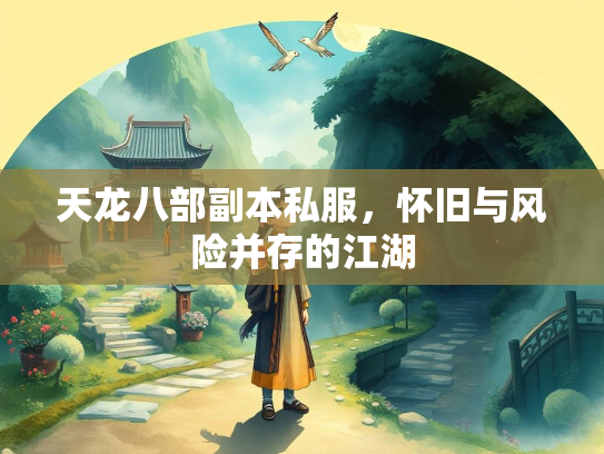 天龙八部副本私服，怀旧与风险并存的江湖  第2张