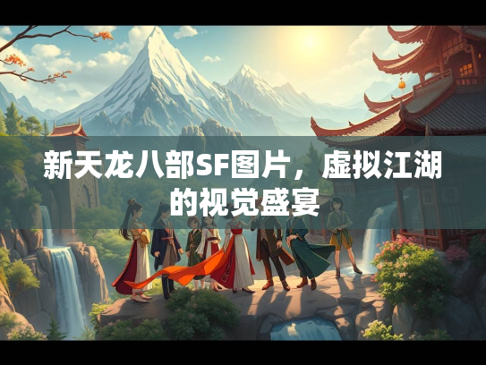 新天龙八部SF图片，虚拟江湖的视觉盛宴  第2张