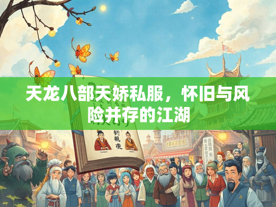 天龙八部天娇私服，怀旧与风险并存的江湖  第2张