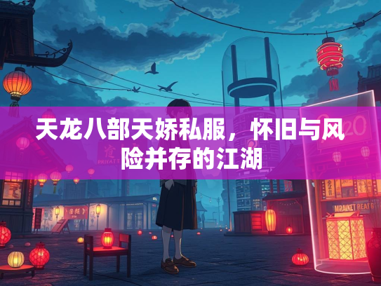 天龙八部天娇私服，怀旧与风险并存的天龙江湖  第1张
