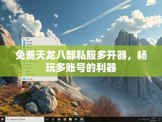 免费天龙八部私服多开器，畅玩多账号的利器  第1张